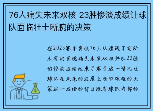76人痛失未来双核 23胜惨淡成绩让球队面临壮士断腕的决策