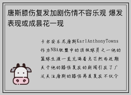 唐斯膝伤复发加剧伤情不容乐观 爆发表现或成昙花一现