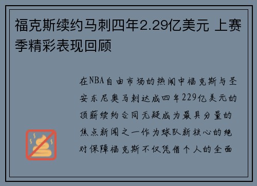 福克斯续约马刺四年2.29亿美元 上赛季精彩表现回顾