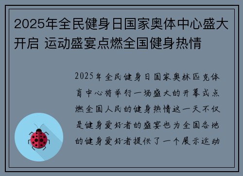 2025年全民健身日国家奥体中心盛大开启 运动盛宴点燃全国健身热情