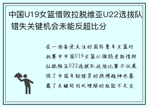 中国U19女篮惜败拉脱维亚U22选拔队 错失关键机会未能反超比分