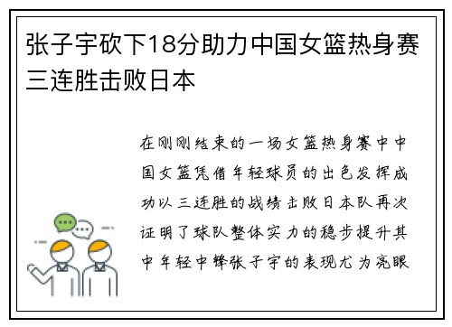 张子宇砍下18分助力中国女篮热身赛三连胜击败日本