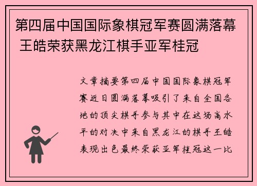 第四届中国国际象棋冠军赛圆满落幕 王皓荣获黑龙江棋手亚军桂冠