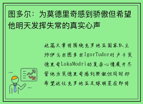 图多尔：为莫德里奇感到骄傲但希望他明天发挥失常的真实心声