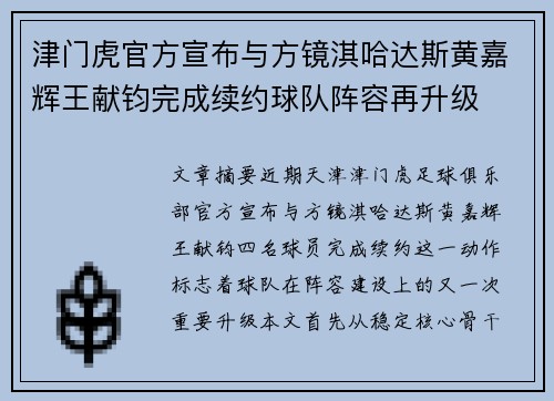 津门虎官方宣布与方镜淇哈达斯黄嘉辉王献钧完成续约球队阵容再升级